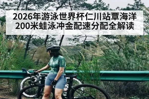 2026年游泳世界杯仁川站覃海洋200米蛙泳冲金配速分配全解读